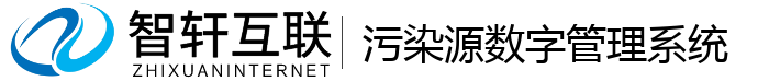 污染源数字管理系统